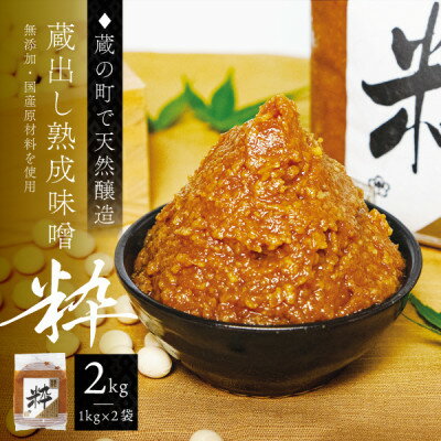 【蔵の町で天然醸造】蔵出し熟成味噌『粋』2kg(1kg×2袋・無添加・国産原材料)桜中味噌店　　【配送不可地域：離島】【1554356】