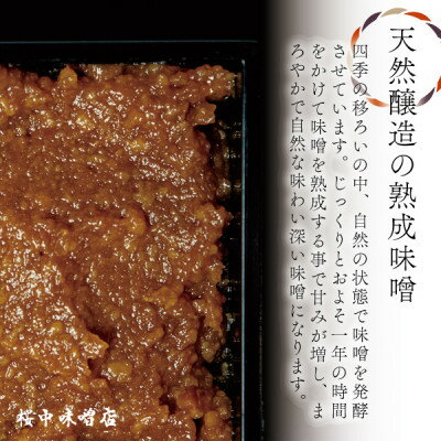 【ふるさと納税】【蔵の町で天然醸造】蔵出し熟成味噌『粋』2kg(1kg×2袋・無添加・国産原材料)桜中味噌店　　【配送不可地域：離島】【1554356】 サムネイル3