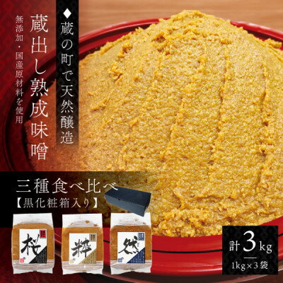 【蔵出し熟成味噌の3種食べ比べ】天然醸造の生みそ『桜・粋・然』各1kg詰合せ(無添加・国産原材料)【配送不可地域：離島】【1554907】