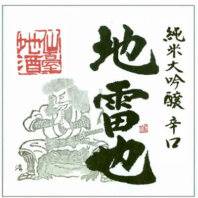 【ふるさと納税】【限定品】〈1.8L〉 新澤醸造店「純米大吟醸 辛口 地雷也」精米39%【配送不可地域：離島】【1618533】 サムネイル2