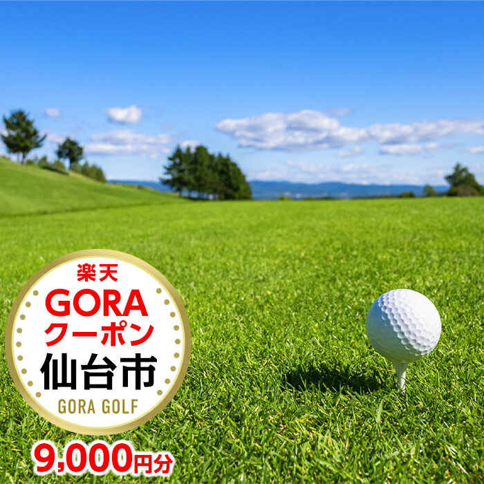 宮城県仙台市の対象ゴルフ場で使える楽天GORAクーポン 寄付額30,000円