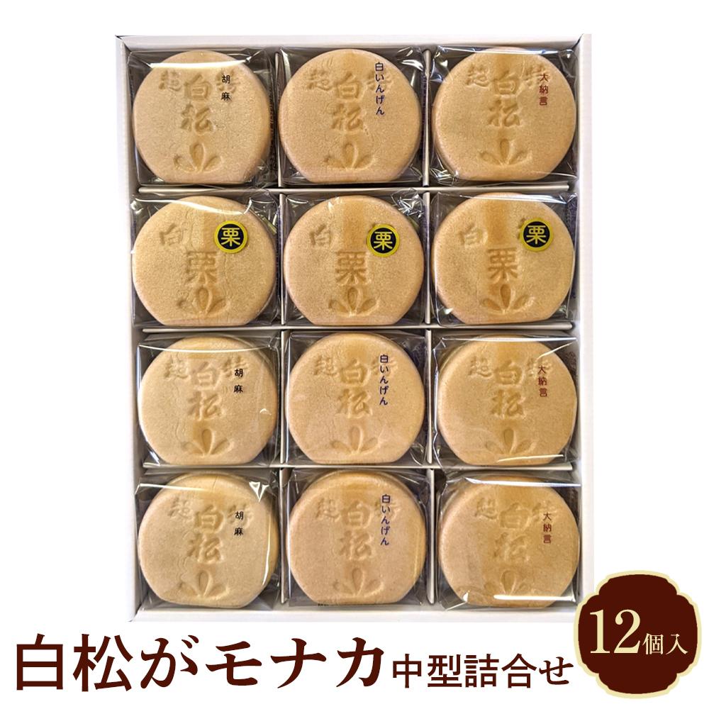 白松がモナカ 中型詰合せ 12個入【モナカ 和菓子 詰め合わせ 仙台銘菓 白松がモナカ 中型詰合せ ふるさと納税 仙台市 名物菓子】 | 和菓子 スイーツ 最中 栗 胡麻 北海道産小豆 大納言 お菓子 おやつ
