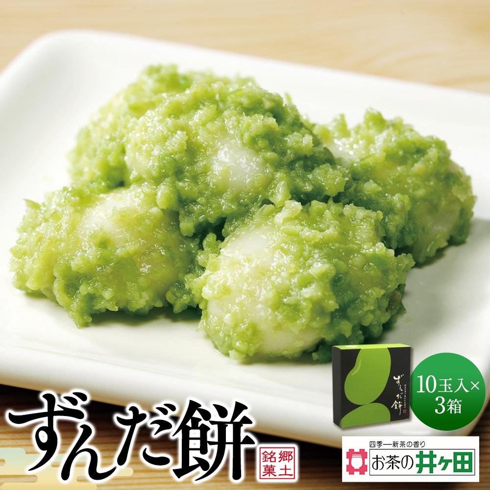 ずんだ餅10玉入×3箱セット【ずんだ餅 仙台名物 和菓子 井ヶ田製茶 ずんだスイーツ 仙台土産 ずんだあん】 | 和菓子 贈り物 宮城 仙台 名物 銘菓 枝豆 もち 枝豆 ふるさとの味