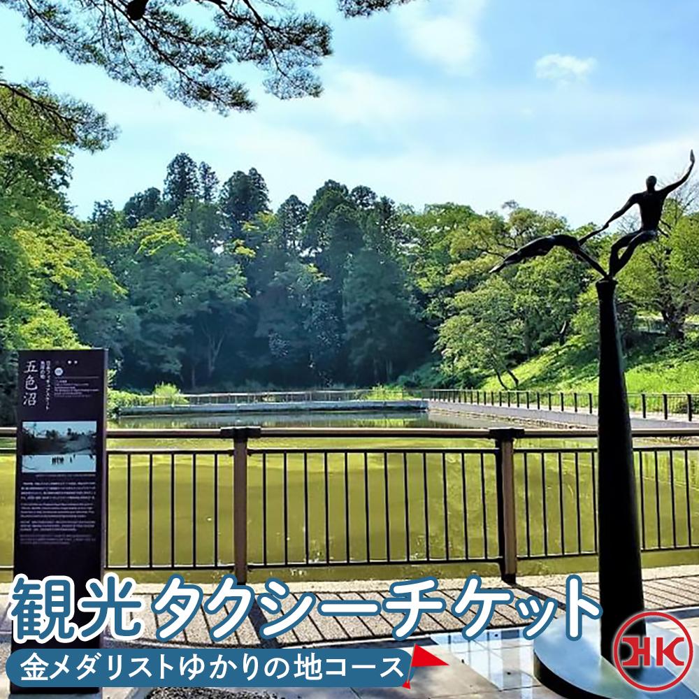 観光タクシー 金メダリストゆかりの地コース　【チケット 券 人気 おすすめ 】