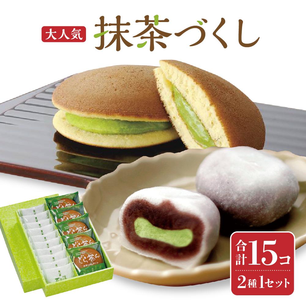 抹茶づくし（抹茶大福 10個と抹茶どら 5個のセット）【抹茶 抹茶スイーツ 抹茶セット 抹茶ギフト 抹茶アイス 抹茶チョコ 抹茶ケーキ 抹茶和菓子】 | 和菓子 大福 餅 どら焼き 抹茶 菓子 おかし デザート 食品 人気 おすすめ 送料無料