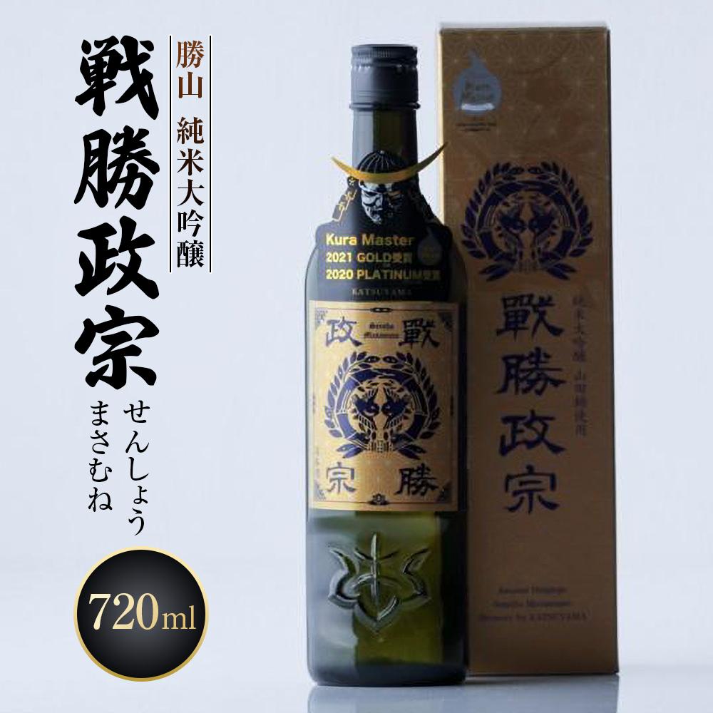 勝山 純米大吟醸 戦勝政宗（せんしょうまさむね）　【 お酒 日本酒 晩酌 バレンタイン 父の日 贈答 お土産 ハレの日 仙台の銘酒 香り豊か ふくよか 】