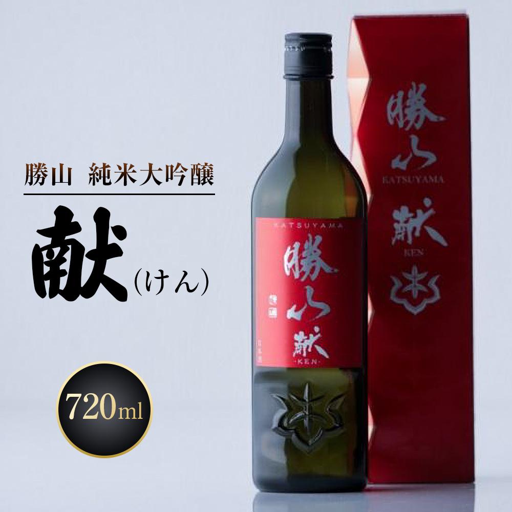 勝山 純米吟醸 献（けん）　【 お酒 日本酒 晩酌 バレンタイン 父の日 山田錦 上品な香り 米の旨味 味わい豊か 食中酒 】