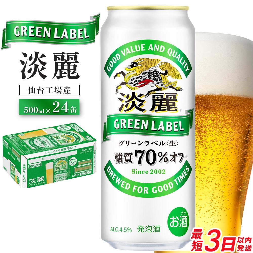 【仙台工場産】キリン 淡麗グリーンラベル 500ml×24缶 1ケース【キリン お酒 アルコール アルコール飲料 晩酌 家飲み 宅飲み 飲み会 集まり バーベキュー BBQ イベント 飲み物 缶ビール 】