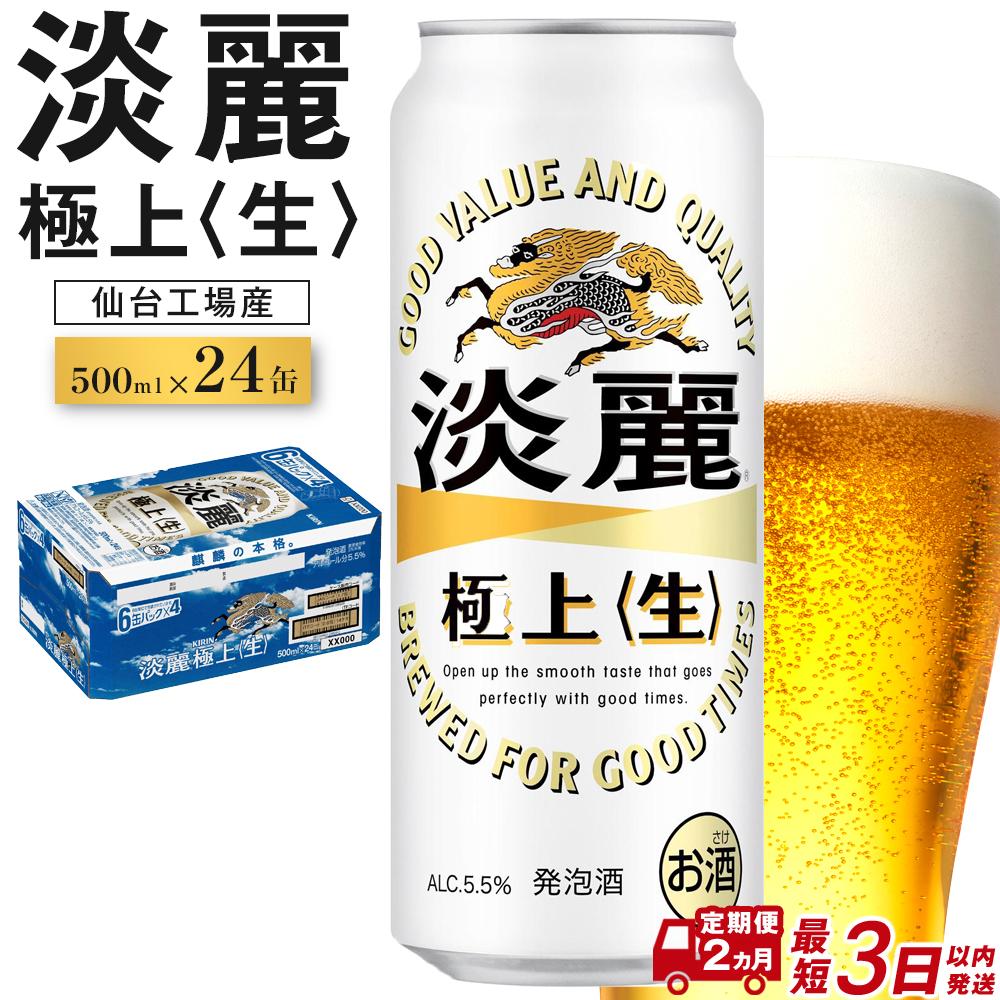 【仙台工場産】2ヶ月定期便 キリン 淡麗 500ml×24缶【定期便 キリン お酒 アルコール アルコール飲料 晩酌 家飲み 宅飲み 飲み会 集まり バーベキュー BBQ イベント 飲み物 缶ビール 】