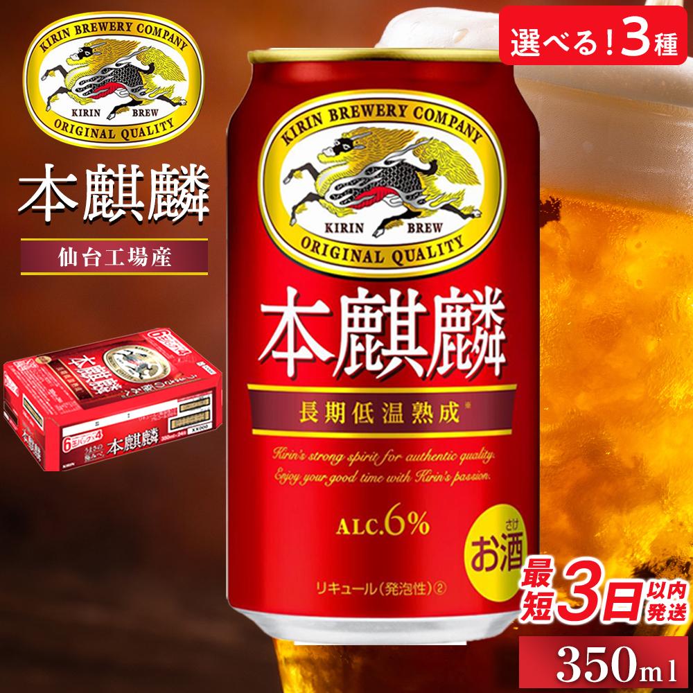【仙台工場産】キリン 本麒麟 350ml×24缶1ケース／ 定期便3ヶ月／ 定期便5ヶ月【キリン お酒 アルコール アルコール飲料 晩酌 家飲み 宅飲み 飲み会 バーベキュー BBQ 飲み物 缶ビール 】 | キリンビール 発泡酒 送料無料 ギフト