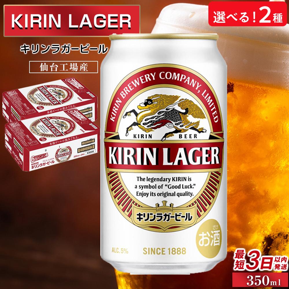 【仙台工場産】キリン ラガー 350ml×24缶 1ケース／350ml×48缶 3ヶ月定期便【キリン お酒 アルコール アルコール飲料 晩酌 家飲み 宅飲み 飲み会 集まり バーベキュー BBQ イベント 飲み物 缶ビール 】