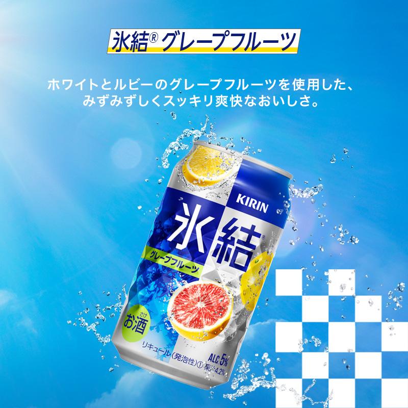【ふるさと納税】キリン 氷結グレープフルーツ 350ml×24本／48本／定期便 あり【 お酒 アルコール アルコール飲料 晩酌 家飲み 宅飲み 飲み会 集まり バーベキュー BBQ イベント 飲み物 柑橘系 】 サムネイル3