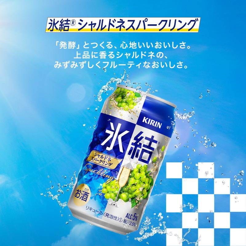 【ふるさと納税】キリン 氷結シャルドネスパークリング 350ml×24本／48本／定期便 あり【 お酒 アルコール アルコール飲料 晩酌 家飲み 宅飲み 飲み会 集まり バーベキュー BBQ イベント 飲み物 フルーティー 】 サムネイル2