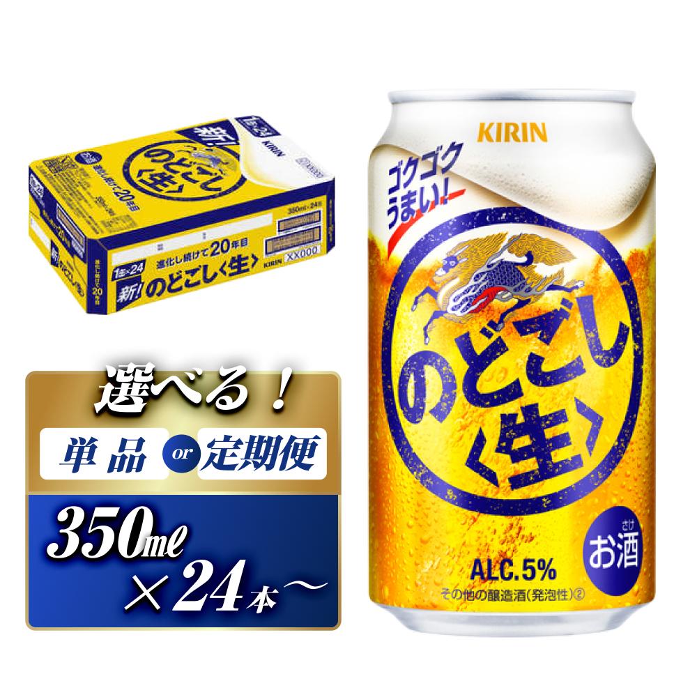 キリン のどごし生 350ml×24本／48本／定期便 あり【 お酒 アルコール アルコール飲料 晩酌 家飲み 宅飲み 飲み会 集まり バーベキュー BBQ イベント 飲み物 缶ビール 】