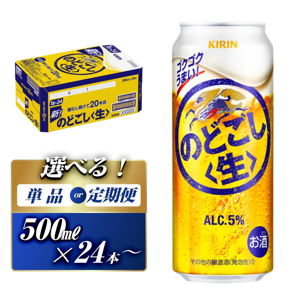 キリン のどごし〈生〉500ml×24本／48本／定期便 あり【 お酒 アルコール アルコール飲料 晩酌 家飲み 宅飲み 飲み会 集まり バーベキュー BBQ イベント 飲み物 缶ビール 】
