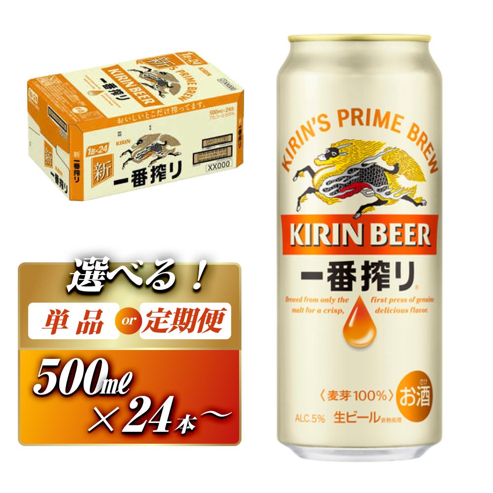 キリン 一番搾り 500ml ×24本／48本／定期便 あり【 お酒 アルコール アルコール飲料 晩酌 家飲み 宅飲み 飲み会 集まり バーベキュー BBQ イベント 飲み物 缶ビール 】