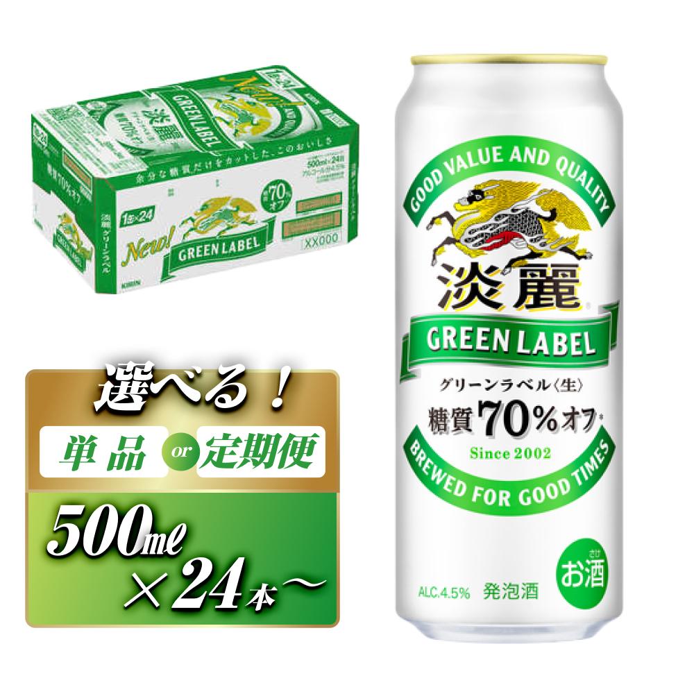 キリン 淡麗グリーンラベル 500ml ×24本／48本／定期便 あり【 お酒 ビール 缶ビール 晩酌 家飲み 宅飲み アルコール 休日 昼飲み 飲み会 バーベキュー BBQ 糖質70％オフ フルーティ 爽やか 糖質オフ 】