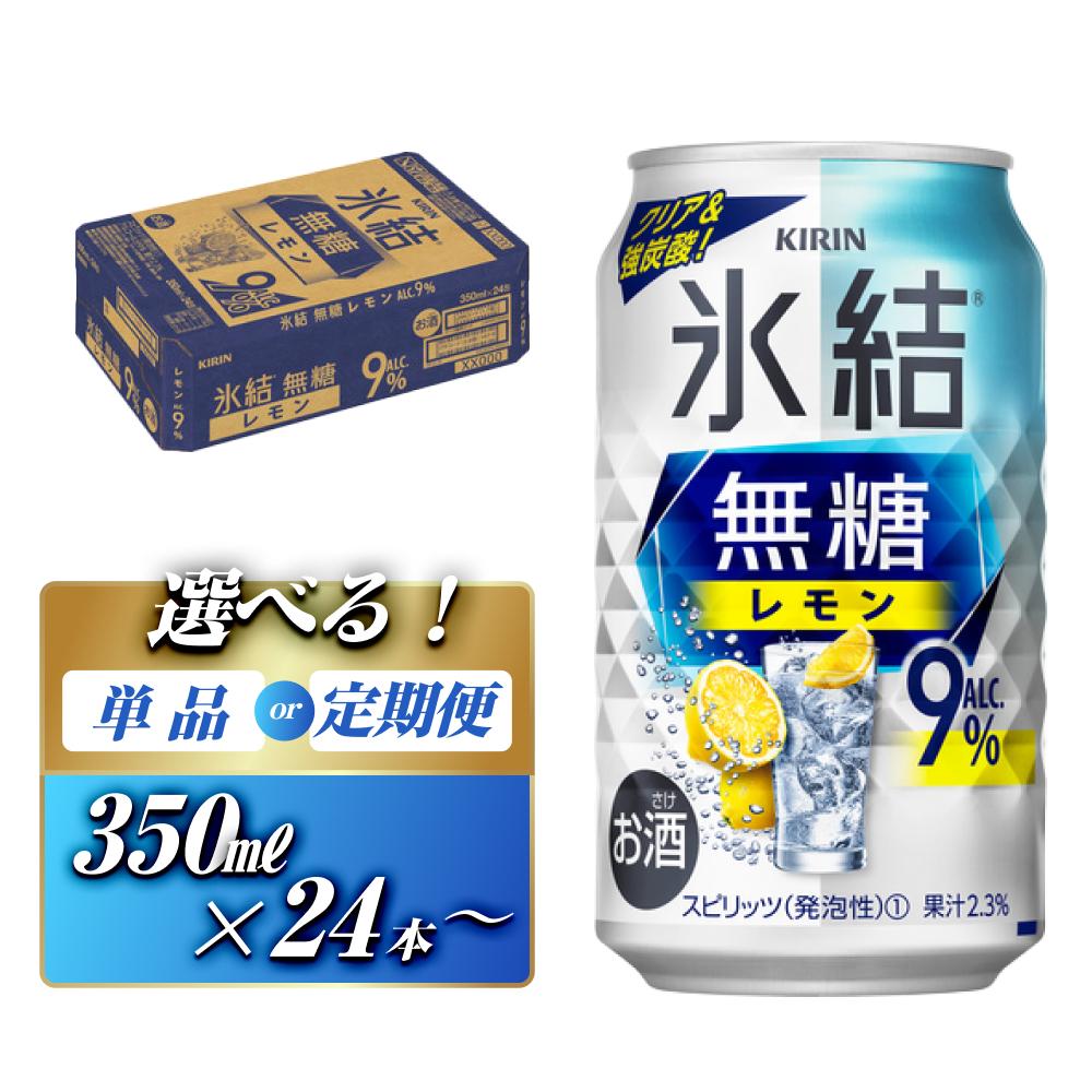 キリン 氷結無糖レモン Alc.9％ 350ml×24本／48本／定期便 あり【 お酒 アルコール アルコール飲料 晩酌 家飲み 宅飲み 飲み会 集まり バーベキュー BBQ イベント 飲み物 柑橘系 】