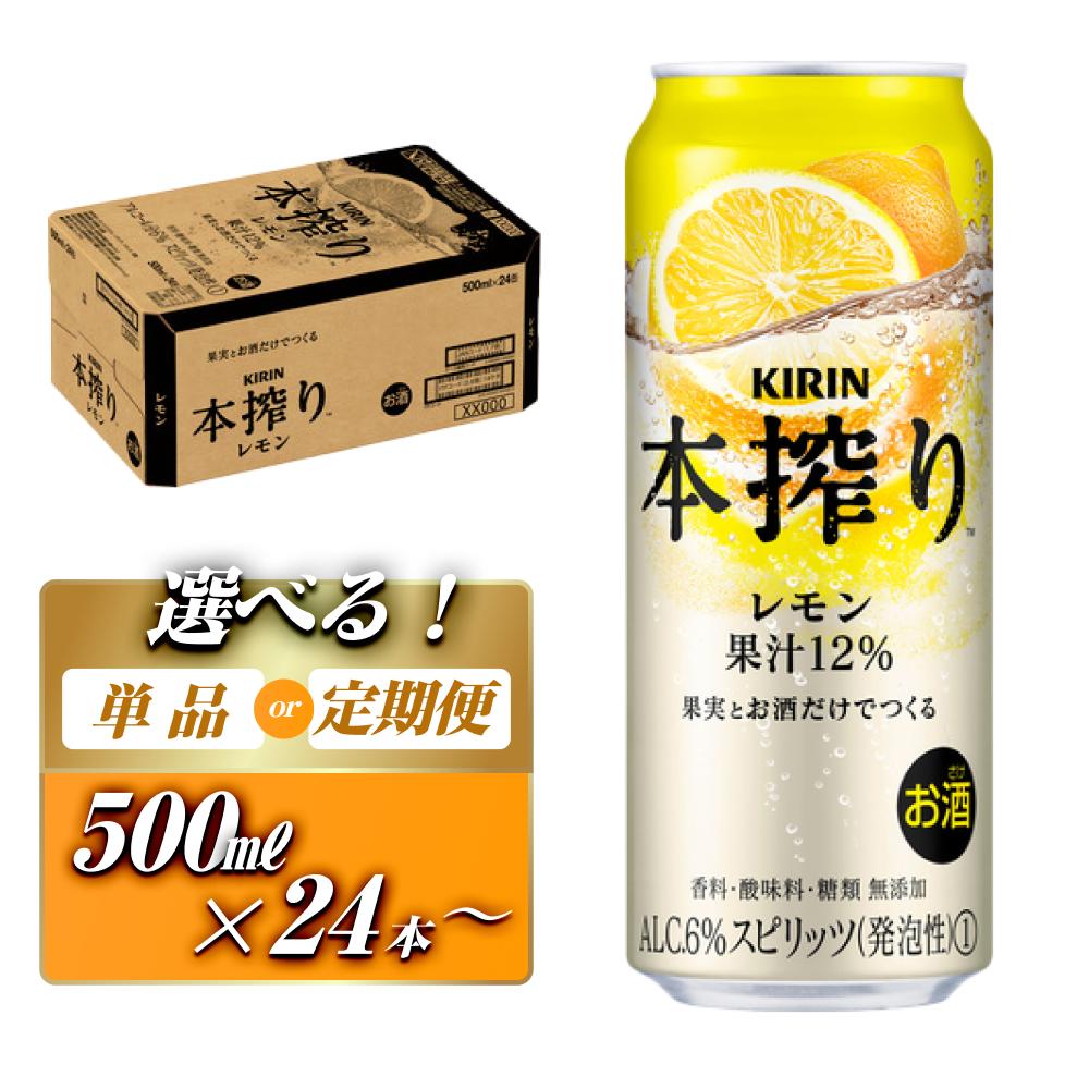 キリン 本搾りチューハイ レモン 500ml×24本／48本／定期便 あり【定期便・ お酒 アルコール アルコール飲料 晩酌 家飲み 宅飲み 飲み会 集まり バーベキュー BBQ イベント 飲み物 柑橘系 】