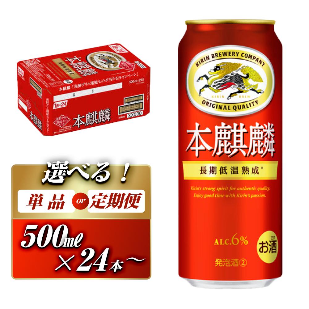 本麒麟 500ml ×24本／48本／定期便 あり【 お酒 アルコール アルコール飲料 晩酌 家飲み 宅飲み 飲み会 集まり バーベキュー BBQ イベント 飲み物 缶ビール 】