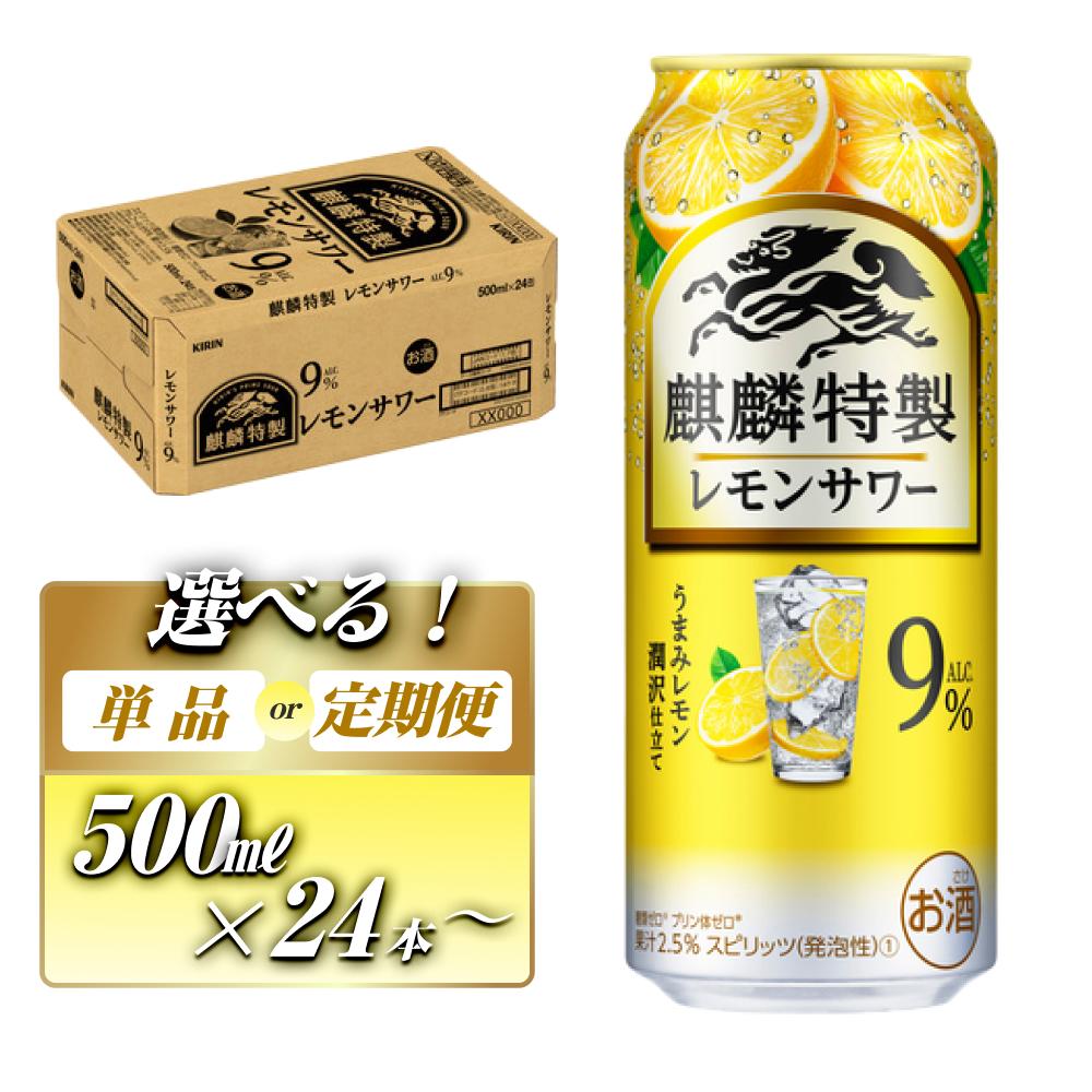 キリン 麒麟特製レモンサワー Alc.9％ 500ml×24本／48本／定期便 あり【 お酒 アルコール アルコール飲料 晩酌 家飲み 宅飲み 飲み会 集まり バーベキュー BBQ イベント 飲み物 柑橘系 】