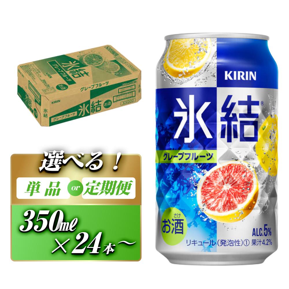 キリン 氷結グレープフルーツ 350ml×24本／48本／定期便 あり【 お酒 アルコール アルコール飲料 晩酌 家飲み 宅飲み 飲み会 集まり バーベキュー BBQ イベント 飲み物 柑橘系 】