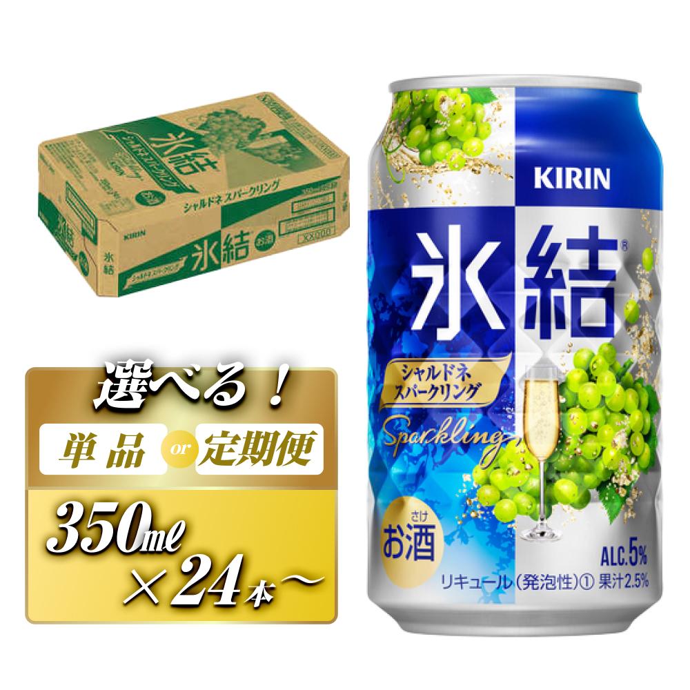 キリン 氷結シャルドネスパークリング 350ml×24本／48本／定期便 あり【 お酒 アルコール アルコール飲料 晩酌 家飲み 宅飲み 飲み会 集まり バーベキュー BBQ イベント 飲み物 フルーティー 】