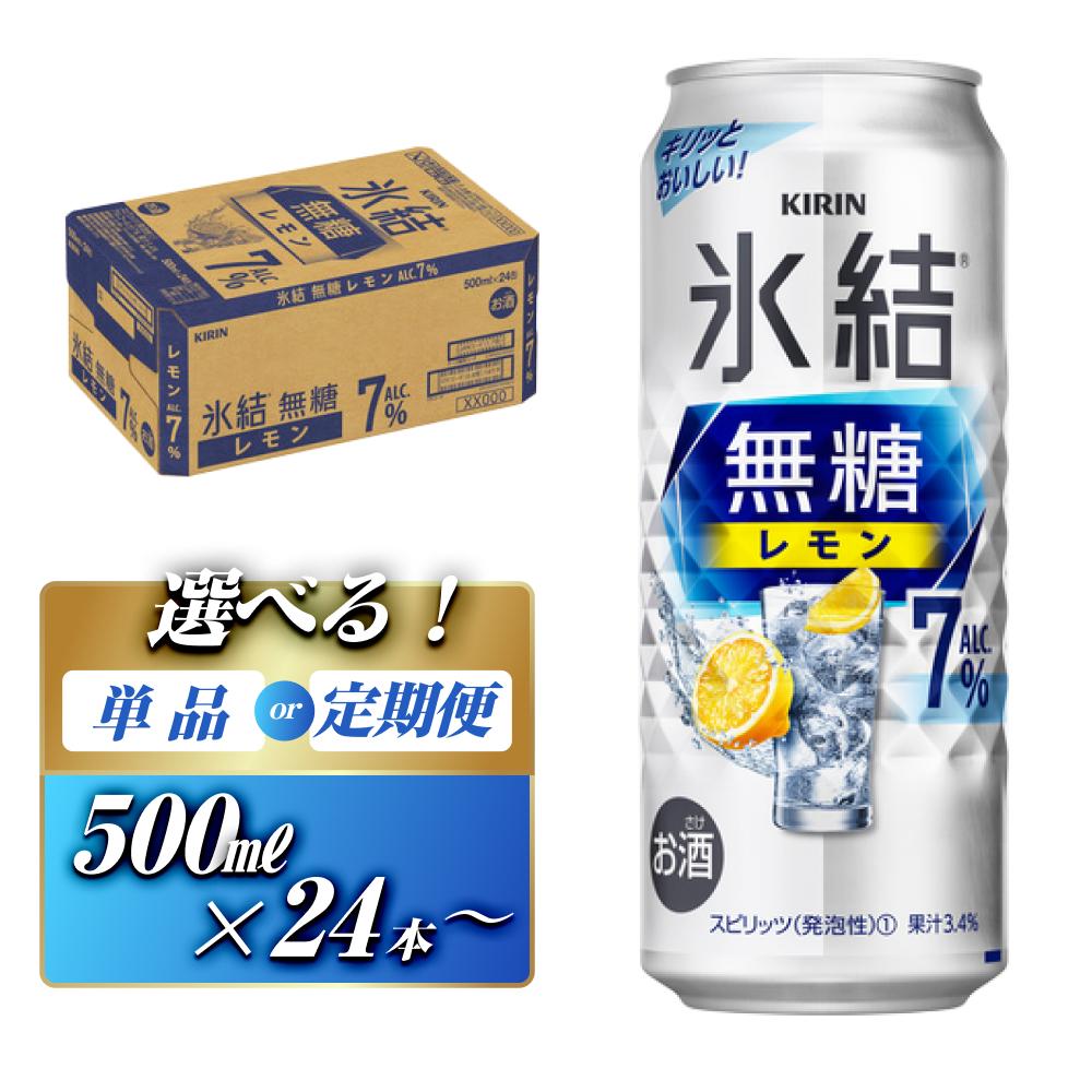 キリン 氷結無糖レモン Alc.7％ 500ml×24本／48本／定期便 あり【 お酒 アルコール アルコール飲料 晩酌 家飲み 宅飲み 飲み会 集まり バーベキュー BBQ イベント 飲み物 柑橘系 】