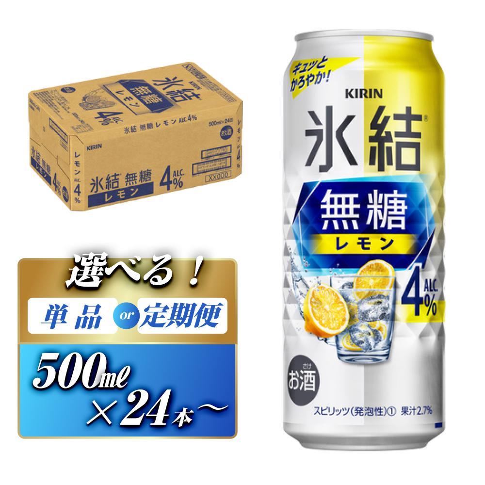 キリン 氷結無糖レモン Alc.4％ 500ml×24本／48本／定期便 あり【 お酒 アルコール アルコール飲料 晩酌 家飲み 宅飲み 飲み会 集まり バーベキュー BBQ イベント 飲み物 柑橘系 】