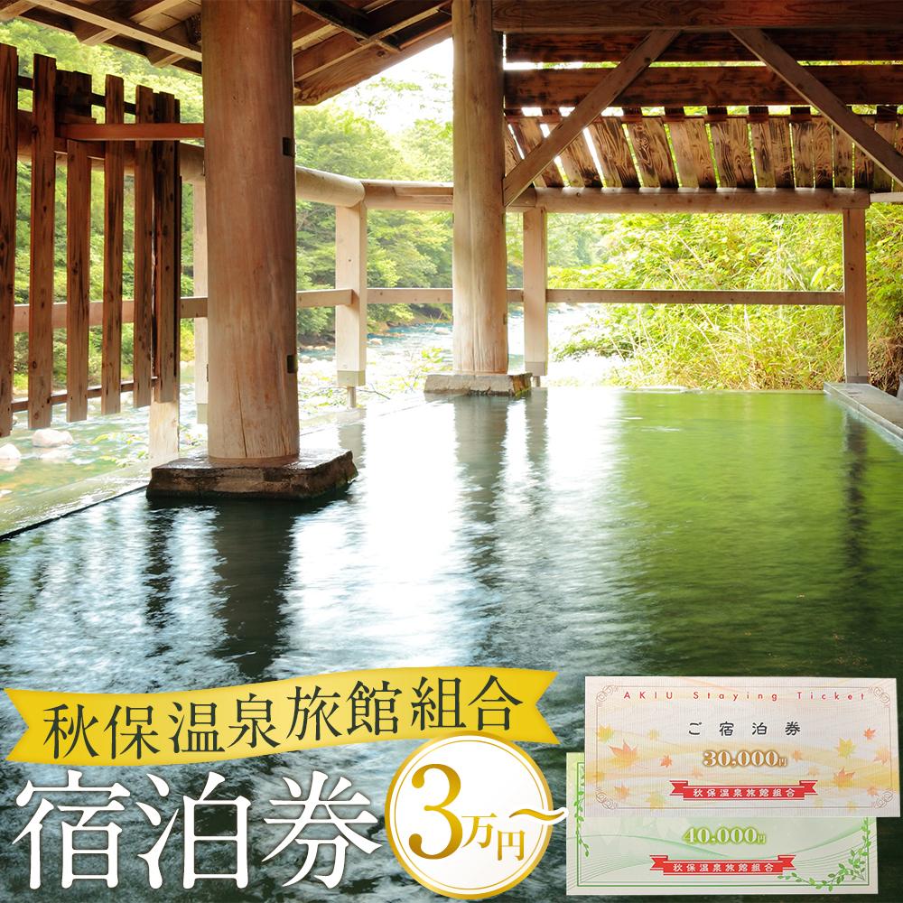 秋保温泉旅館組合宿泊券　A（30,000円券）／B（40,000円券）【旅行 宿泊券 チケット 券 人気 おすすめ 】 | 温泉 露天風呂 旅行券 温泉 ホテル 宿泊 旅行 チケット クーポン 宿泊券 楽天トラベル