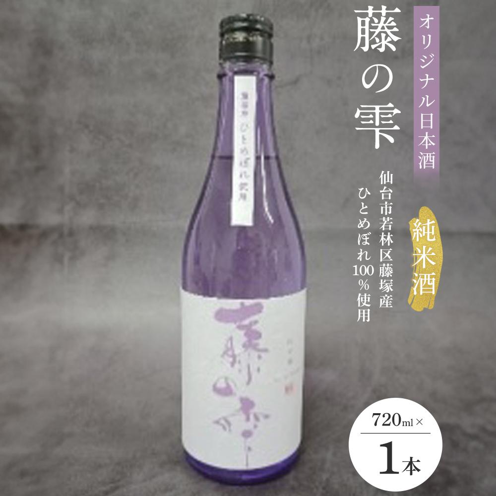 オリジナル日本酒「藤の雫」純米酒　720ml×1本【お酒 アルコール アルコール飲料 晩酌 家飲み 宅飲み 飲み会 集まり バーベキュー BBQ イベント 飲み物】 | お酒 さけ 人気 おすすめ 送料無料 ギフト