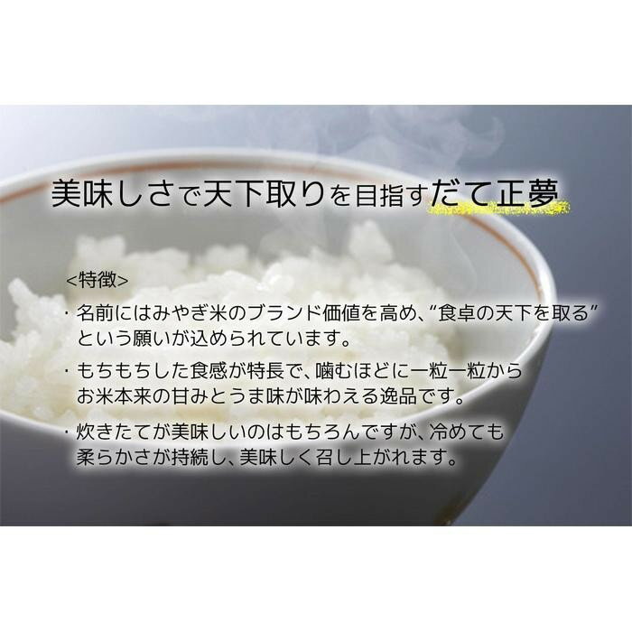 【ふるさと納税】【宮城県産 だて正夢】令和7年度産 精米＜ 選べる内容量 5kg ／ 10kg ＞ 【米 お米 こめ コメ ご飯 ごはん】 | お米 こめ 白米 食品 人気 おすすめ 送料無料 - 画像2