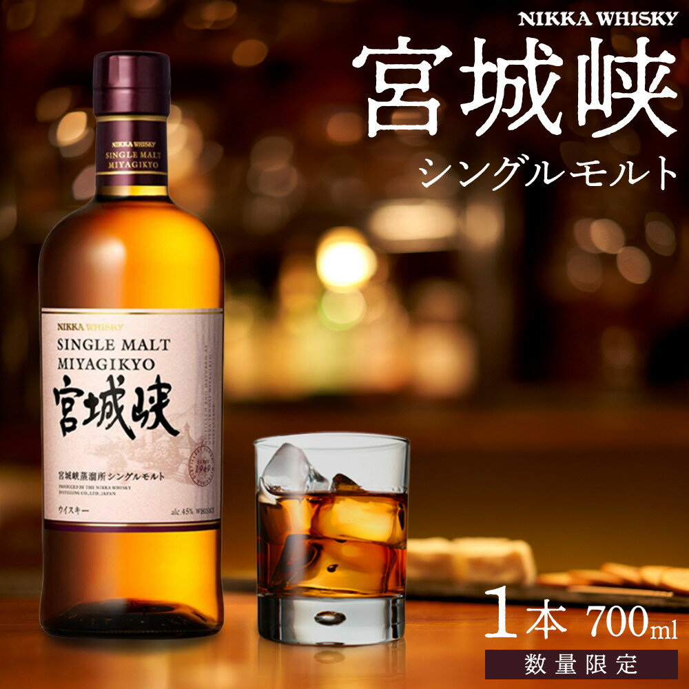 【数量限定】【宮城峡蒸留所】ニッカウイスキー シングルモルト宮城峡700ml×1瓶【お酒 洋酒 国産 ニッカ ハイボール ロック 水割り ギフト 人気 プレゼント 高級 贈り物 プレミアム 仙台 】