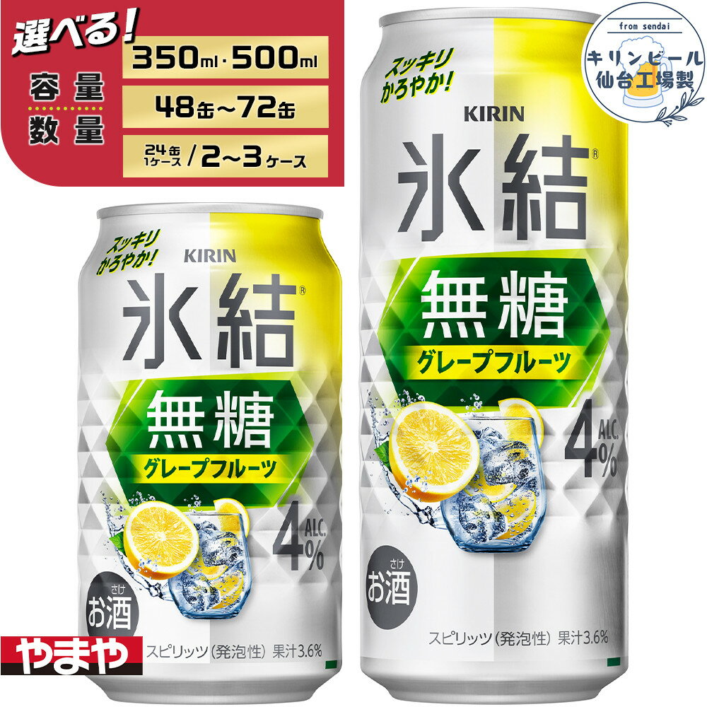 【容量選択可】【仙台工場産】キリン 氷結無糖グレープフルーツ 4％　350ml or 500ml | お酒 さけ 人気 おすすめ