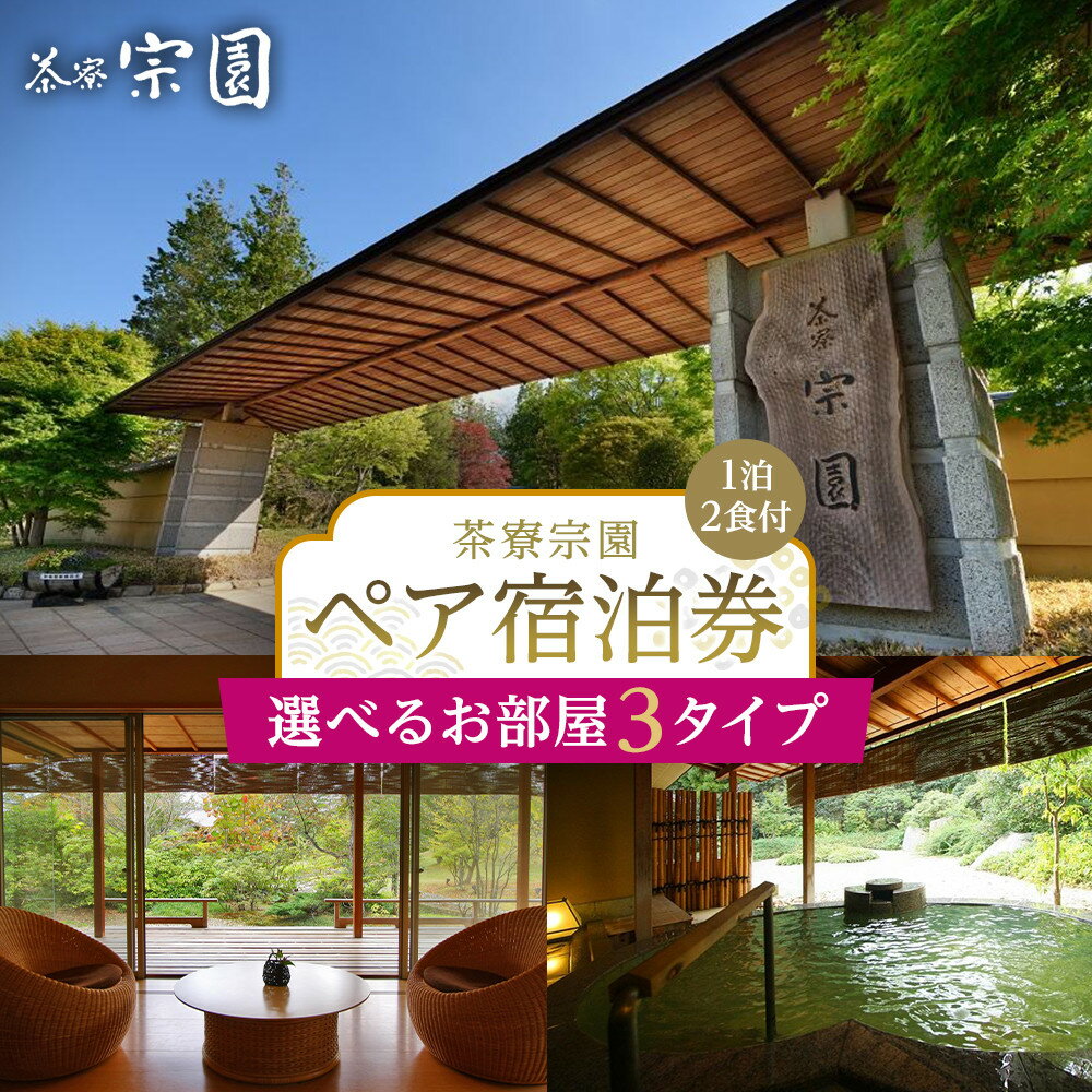 【タイプ選択可】【茶寮宗園 】1泊2食付 ペア宿泊券 本館 or 月影 or 泰山