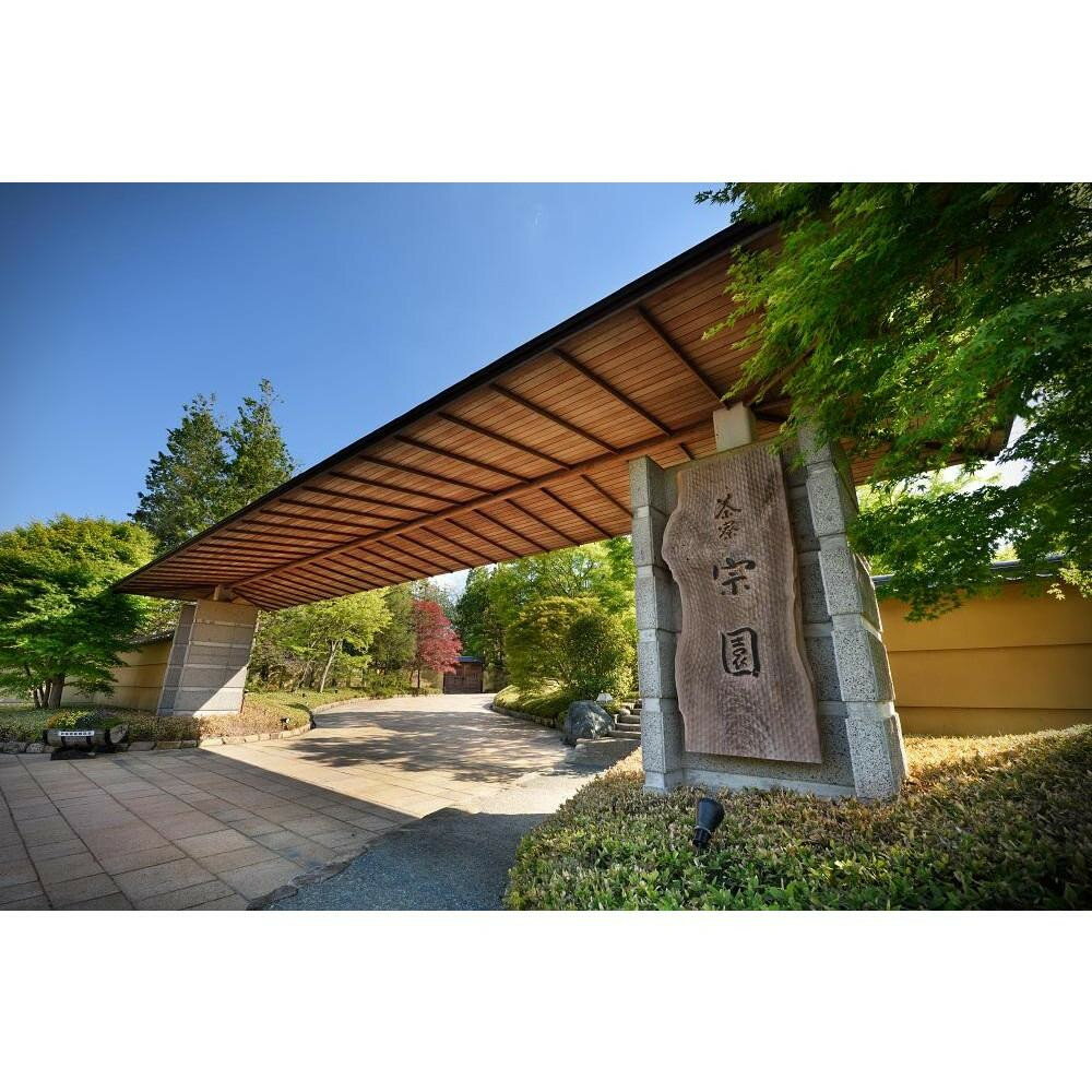 【ふるさと納税】【タイプ選択可】【茶寮宗園 】1泊2食付 ペア宿泊券 本館 or 月影 or 泰山 - 画像2