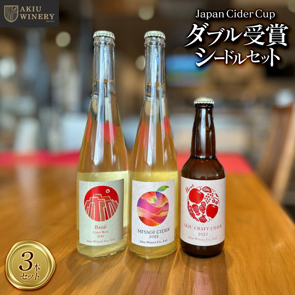 「Japan Cider Cup」コンクール受賞　シードルセット【お酒 アルコール アルコール飲料 晩酌 家飲み 宅飲み 飲み会 集まり バーベキュー BBQ イベント 飲み物】 | お酒 さけ 人気 おすすめ ギフト シードル　ワイン
