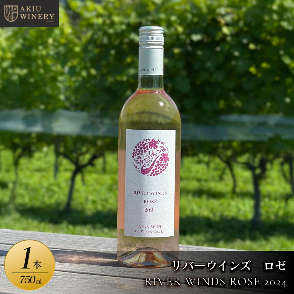 リバーウインズ ロゼ RIVER WINDS ROSE 2024　750ml×1本【 ロゼワイン お酒 アルコール アルコール飲料 晩酌 家飲み 宅飲み 飲み会 集まり バーベキュー BBQ イベント 飲み物】 | お酒 さけ 人気 おすすめ ギフト シードル　ワイン