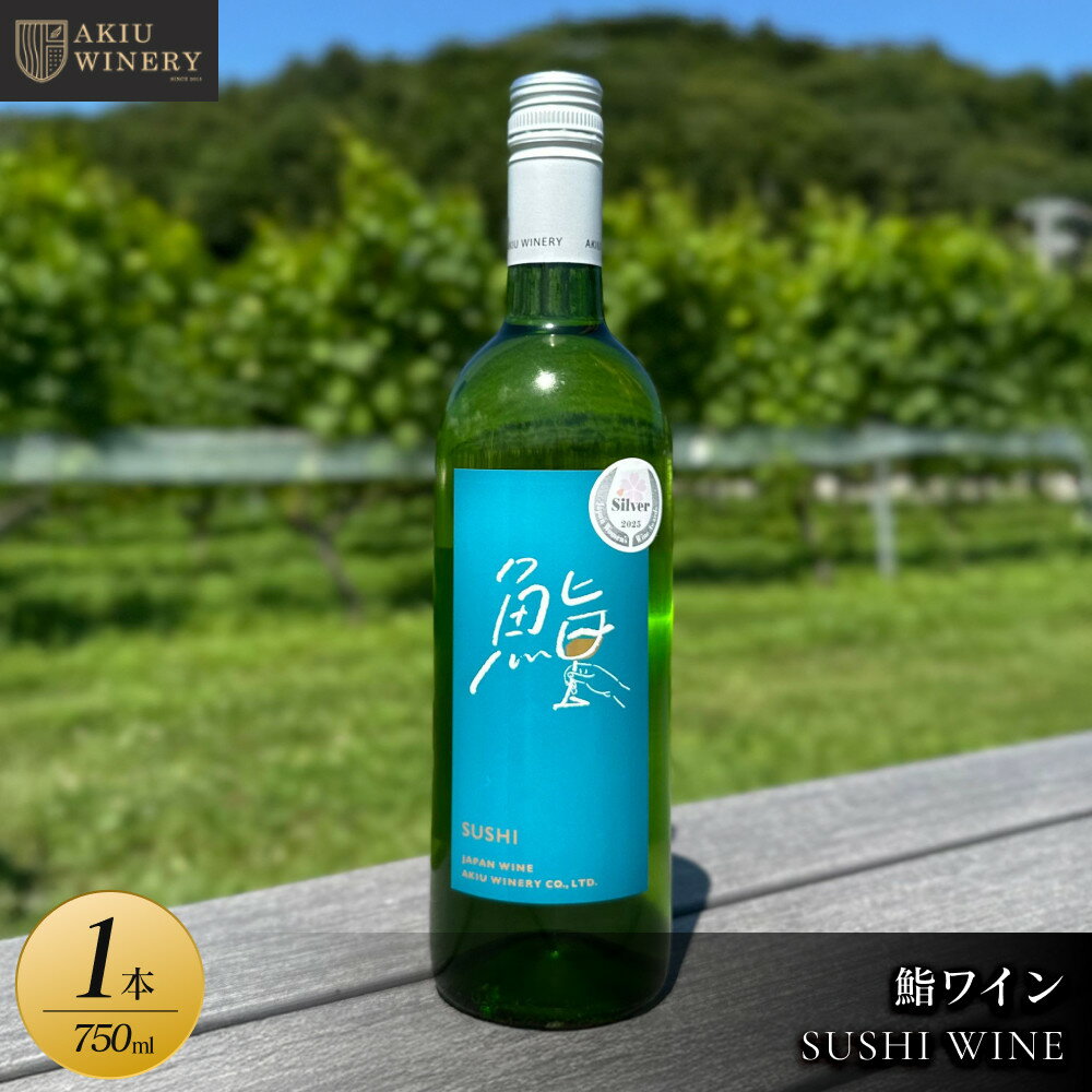 鮨ワイン　SUSHI WINE　750ml×1本【 白ワイン お酒 アルコール アルコール飲料 晩酌 家飲み 宅飲み 飲み会 集まり バーベキュー BBQ イベント 飲み物】 | お酒 さけ 人気 おすすめ ギフト シードル　ワイン