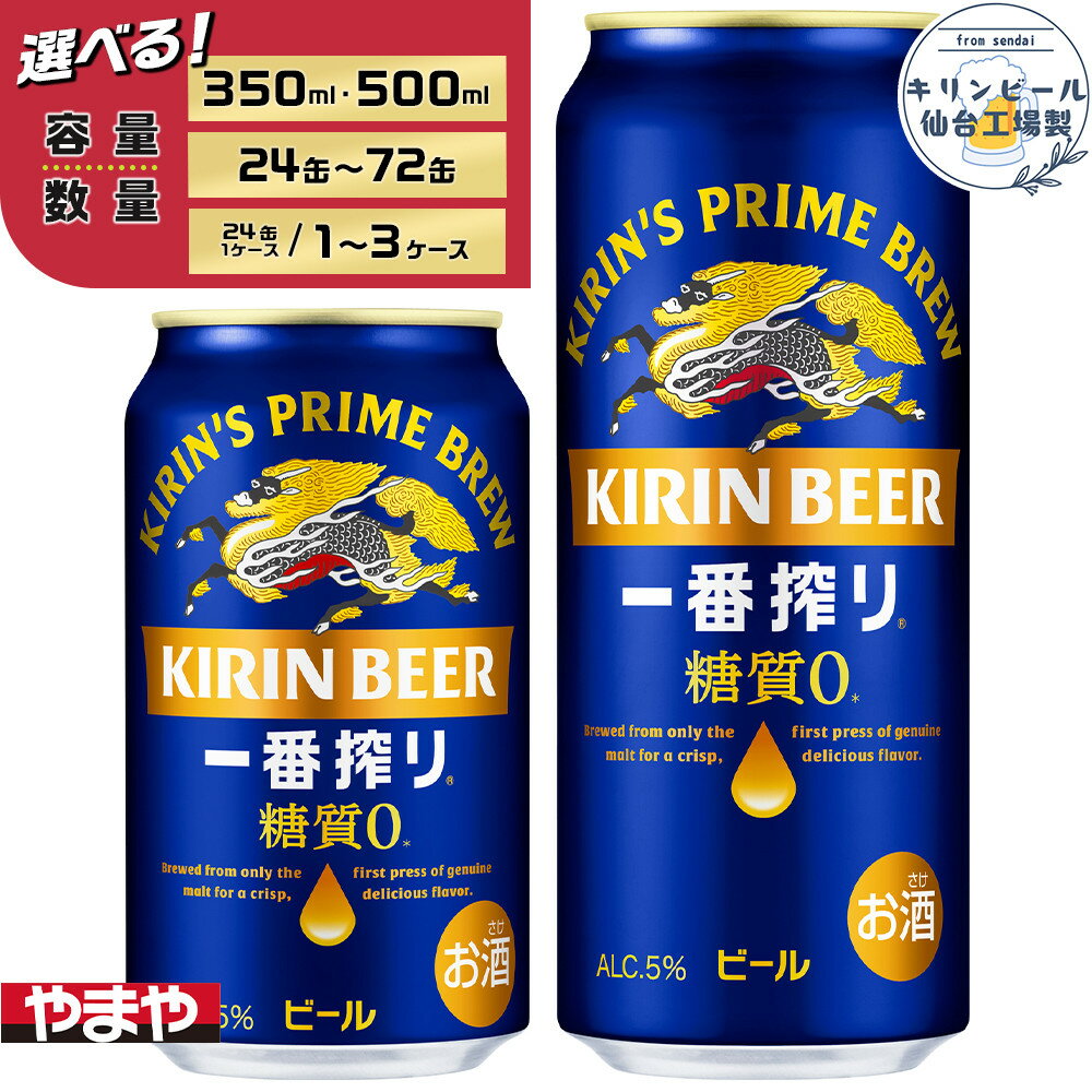 【仙台工場産】キリン 一番搾り 糖質ゼロ 350ml or 500ml | 仙台 お酒 ビール 人気 ギフト 麦 洋酒 地元産 地元ビール 日本産 酒類 酒好き パーティー用