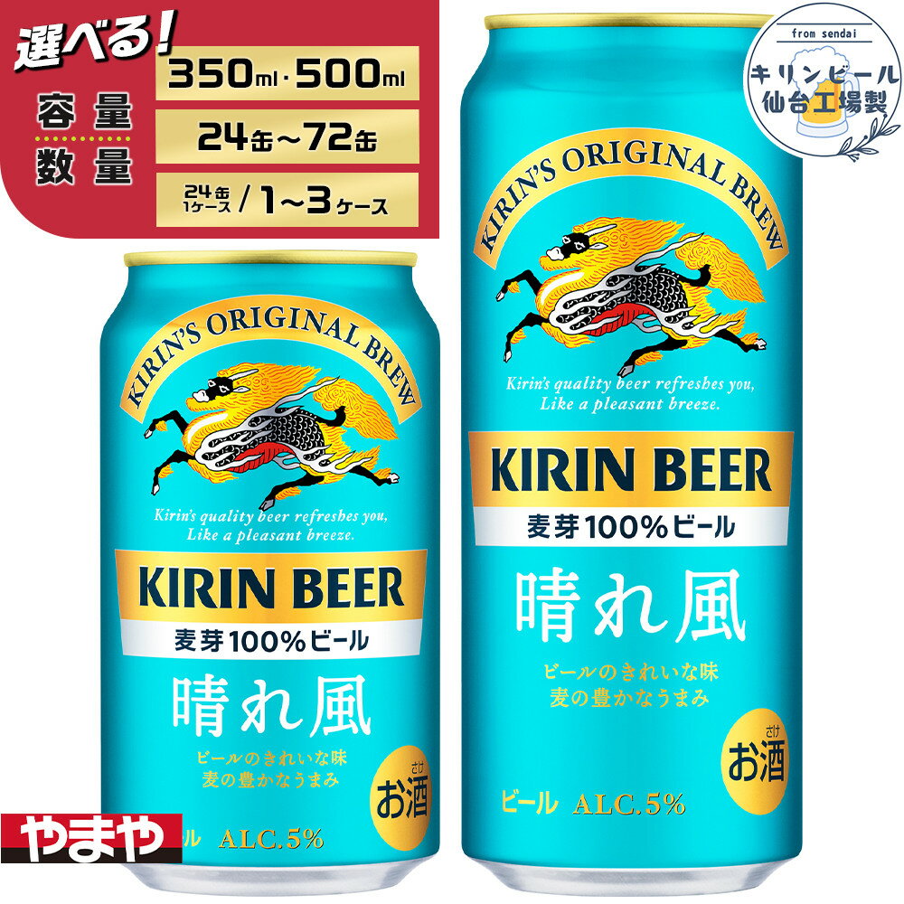 【仙台工場産】キリン 晴れ風 350ml or 500ml | 仙台 お酒 ビール 人気 ギフト 麦 洋酒 地元産 地元ビール 日本産 酒類 酒好き パーティー用