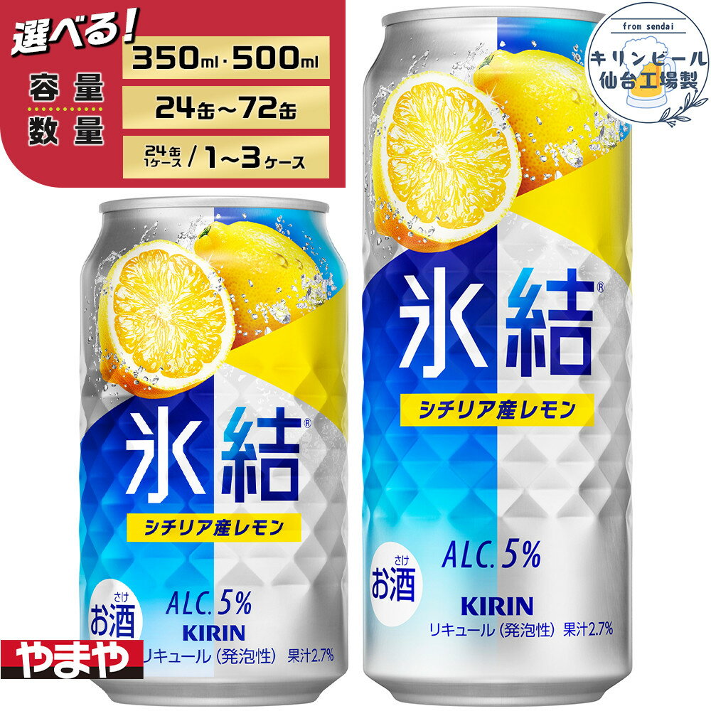 【容量選択可】【仙台工場産】キリン 氷結 シチリア産レモン 350ml or 500ml | お酒 さけ 人気 おすすめ 送料無料