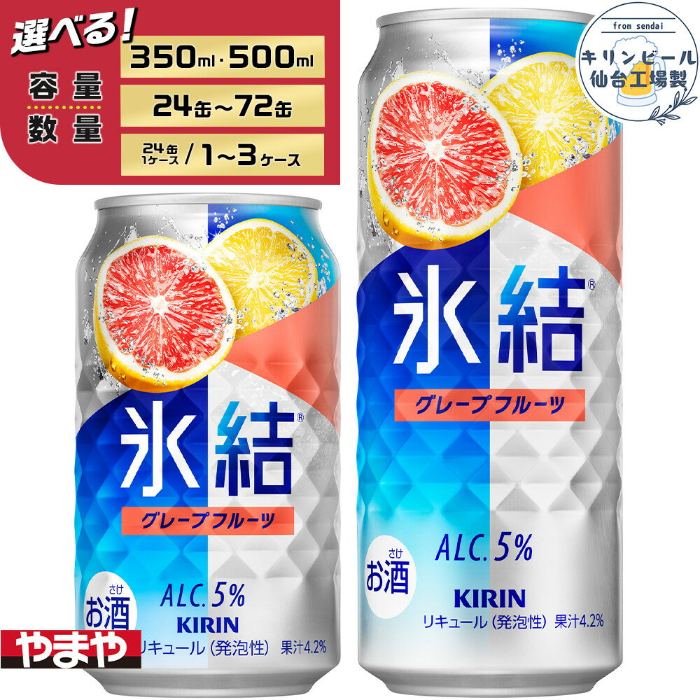 【容量選択可】【仙台工場産】キリン 氷結 グレープフルーツ 350ml or 500ml | お酒 さけ 人気 おすすめ 送料無料
