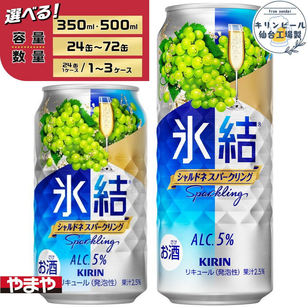 【容量選択可】【仙台工場産】キリン 氷結 シャルドネスパークリング350ml or 500ml | お酒 人気 おすすめ 送料無料