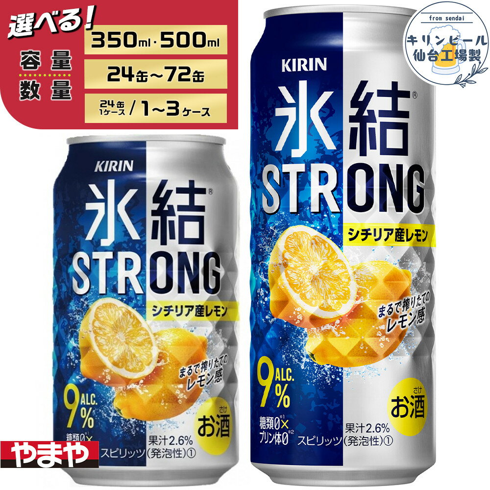 【容量選択可】【仙台工場産】キリン 氷結ストロングシチリア産レモン　350ml or 500ml | お酒 さけ 人気 おすすめ