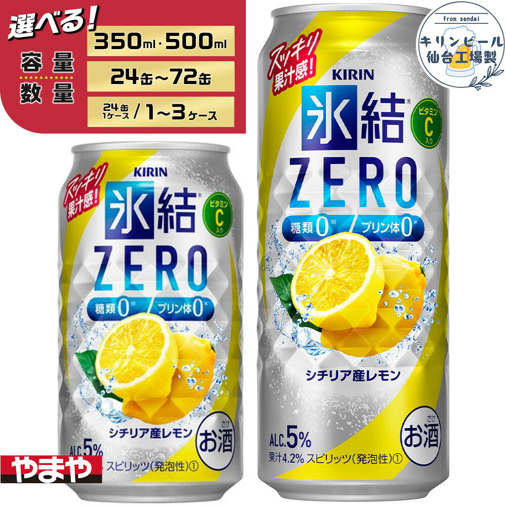 【容量選択可】【仙台工場産】キリン 氷結ZERO シチリア産レモン 350ml or 500ml | お酒 さけ 人気 おすすめ