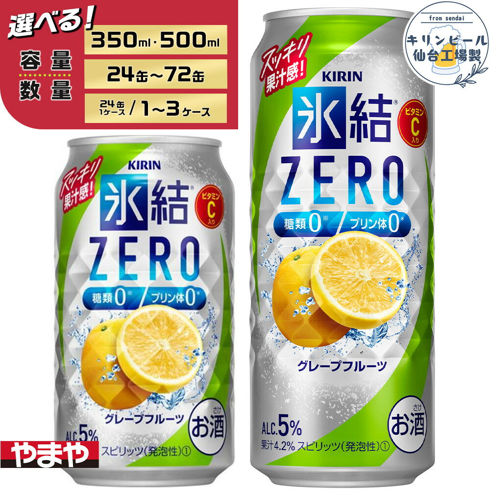 【容量選択可】【仙台工場産】キリン 氷結ZEROグレープフルーツ350ml or 500ml | お酒 さけ 人気 おすすめ