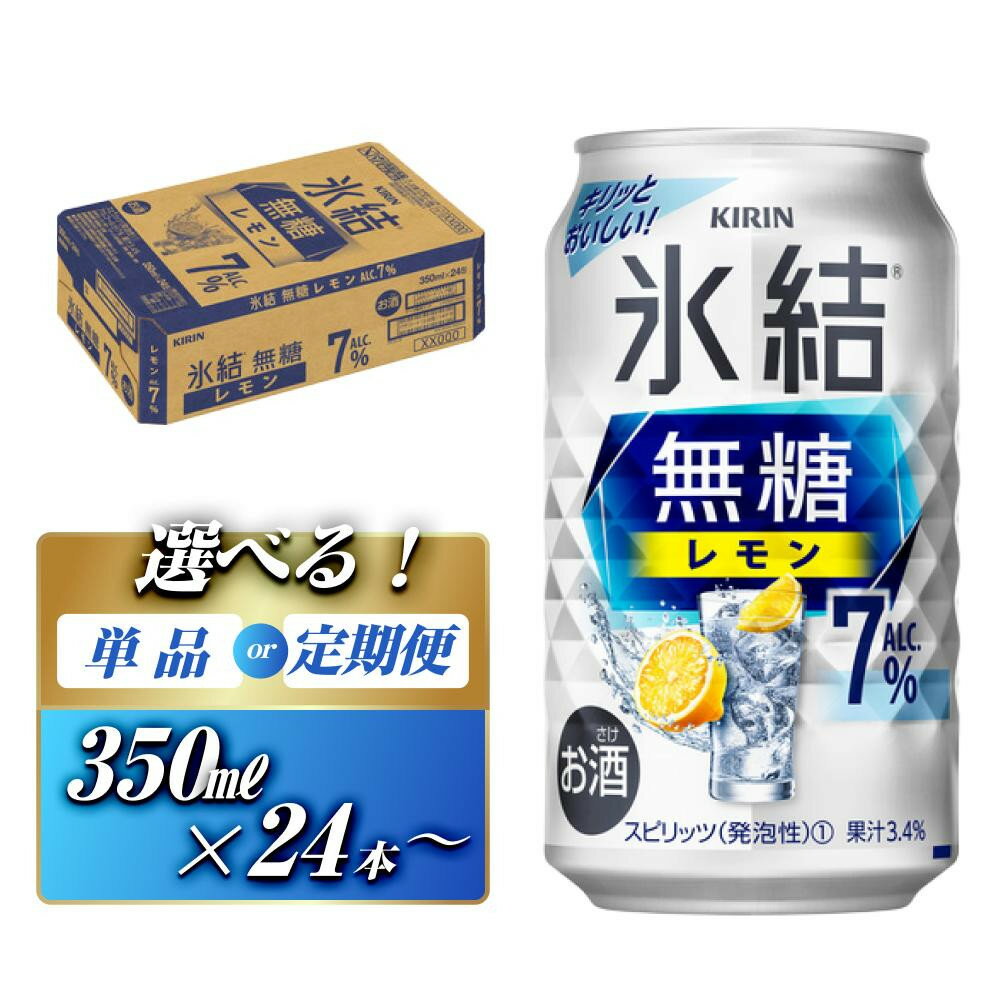 キリン 氷結無糖レモン7％ 350ml×24本／48本／定期便 あり【キリン お酒 アルコール アルコール飲料 晩酌 家飲み 宅飲み】＜楽天クラウドファンディング対象＞