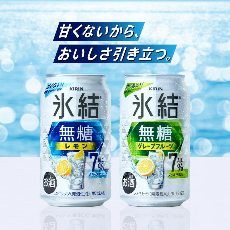 【ふるさと納税】キリン 氷結無糖レモン7％ 350ml×24本／48本／定期便 あり【キリン お酒 アルコール アルコール飲料 晩酌 家飲み 宅飲み】＜楽天クラウドファンディング対象＞ - 画像2