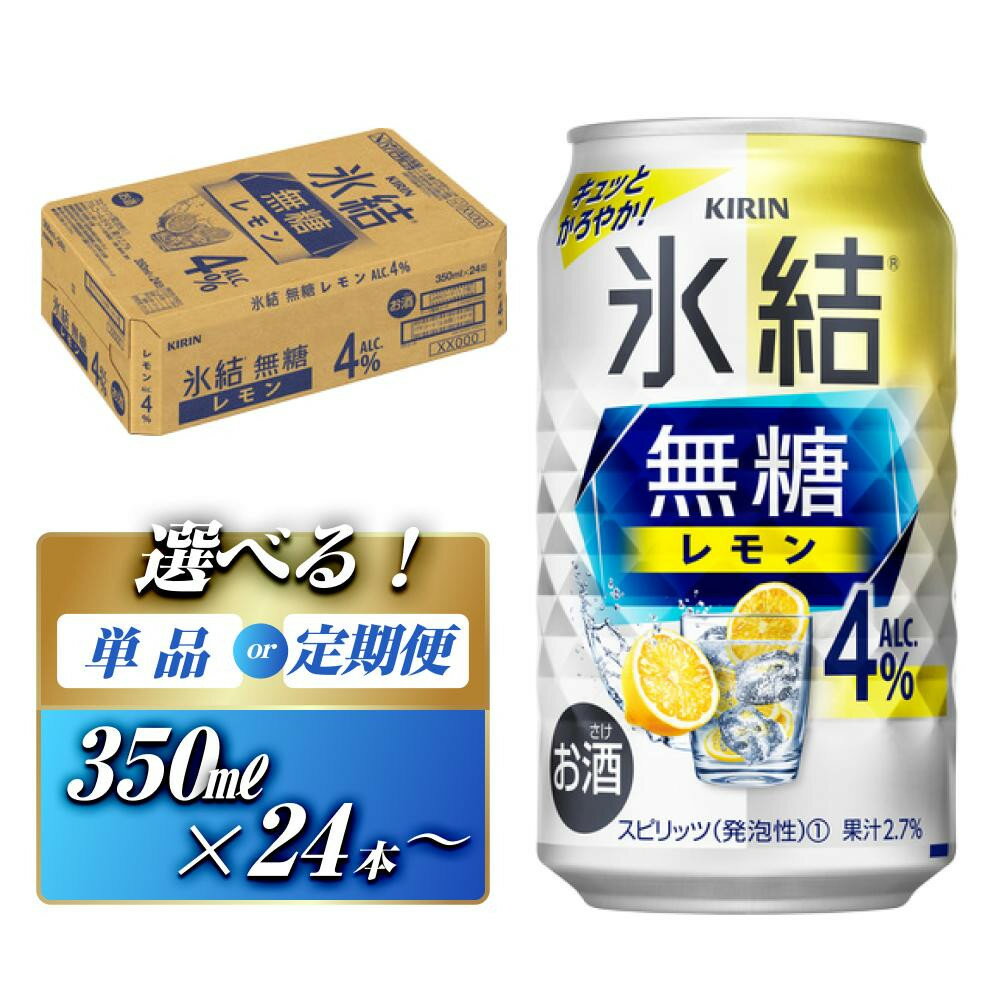 キリン 氷結無糖レモン Alc.4％ 350ml×24本／48本／定期便 あり【 お酒 アルコール アルコール飲料 晩酌 家飲み 宅飲み 飲み会 集まり バーベキュー BBQ イベント 飲み物 柑橘系 】＜楽天クラウドファンディング対象＞